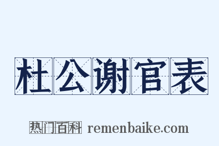 杜公谢官表是什么意思的图片